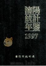 沈阳统计年鉴  1997（1998 PDF版）