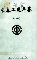 长春工运年鉴  1994（ PDF版）