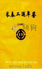 长春工运年鉴  1992（ PDF版）