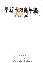 阜新市教育年鉴  1989-1997   1999  PDF电子版封面  7806442901  李汉新，刘金印主编 