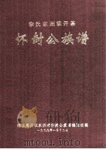 李氏东洲坝开基  怀封公族谱   1999  PDF电子版封面    梅县雁洋镇东洲村怀封公族谱编辑组编 