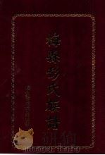梅县彭氏族谱   1999  PDF电子版封面    梅县彭氏族谱编修委员会编 
