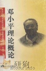 邓小平理论概论   1998  PDF电子版封面  720704092X  牛德林主编；张淑兰，杨屺，许正霖，任熹真副主编 