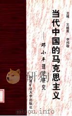 当代中国的马克思主义-邓小平理论研究（1999 PDF版）
