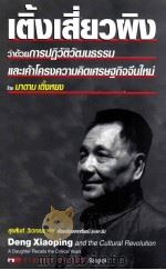 我的父亲邓小平  文革岁月  泰文版（ PDF版）