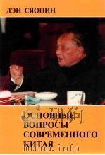 论当代中国基本问题  俄文版（1987 PDF版）