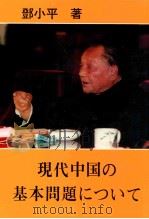 论当代中国基本问题  日文版（1987 PDF版）