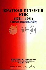 中国共产党简明历史   1994  PDF电子版封面  7119016423   