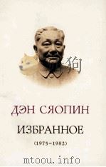 邓小平文选  1975-1982  俄文版（ PDF版）