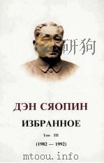 邓小平文选  1982-1992  第3卷  俄文版（ PDF版）