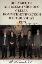 中国共产党第十三次全国代表大会文献  俄文版（ PDF版）