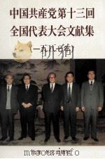 中国共产党第十三次全国代表大会文献  日文版（ PDF版）