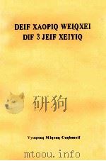 邓小平文选  第3卷  选译  哈尼文（1994 PDF版）
