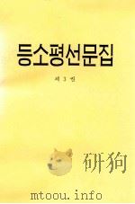 邓小平文选  第3卷  朝鲜文（1994 PDF版）