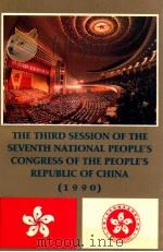 中华人民共和国第七届全国人民代表大会第三次会议主要文献  1990  英文版（1990 PDF版）