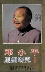 邓小平思想研究  第1卷（1993 PDF版）