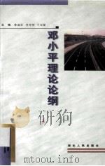 邓小平理论论纲   1999  PDF电子版封面  7216027566  曾瑞芝等主编 