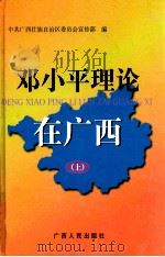 邓小平理论在广西  上   1999  PDF电子版封面  721904030X  中国广西壮族自治区委员会宣传部编 