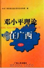 邓小平理论在广西  下   1999  PDF电子版封面  721904030X  中国广西壮族自治区委员会宣传部编 