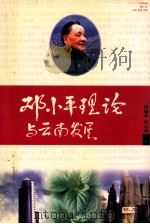 邓小平理论与云南发展  上   1998  PDF电子版封面  7536716567  何耀华，苗启明主编 