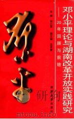 邓小平理论与湖南改革开放实践研究-20年回顾与前瞻   1998  PDF电子版封面  781053081X  刘仕清主编；沈其新副主编 