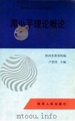 邓小平理论概论   1998  PDF电子版封面  7224030643  卢烈英主编；陕西省教委组编 