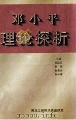 邓小平理论探析   1998  PDF电子版封面  7538907696  张廷友等主编 