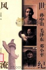 世纪风流  孙中山  毛泽东  邓小平（1998 PDF版）