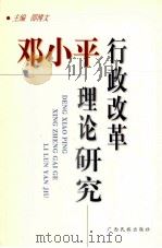 邓小平行政改革理论研究   1999  PDF电子版封面  7536337078  邵博文主编 