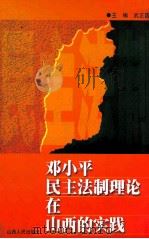 邓小平民主法制理论在山西的实践   1999  PDF电子版封面  7203039676  武正国主编 