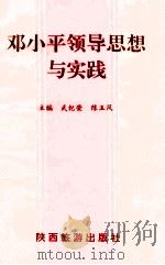 邓小平领导思想与实践   1994  PDF电子版封面  7541811971  武继荣，陈玉凤主编 