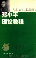 邓小平理论教程   1999  PDF电子版封面  7222027815  李师程主编 