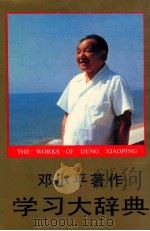 邓小平著作学习大辞典   1992  PDF电子版封面  7805773440  迟福林，张占斌主编 