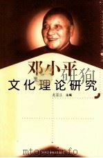 邓小平文化理论研究  第10分册   1999  PDF电子版封面  7801004671  赵丽江主编 