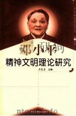 邓小平精神文明理论研究  第23分册   1999  PDF电子版封面  7801004671  张敬真主编 