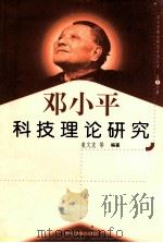 邓小平科技理论研究  第8分册   1999  PDF电子版封面  7801004671  袁文友等编著 