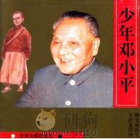 少年邓小平   1995  PDF电子版封面  7507302660  傅文诚编文；于绍文绘画 