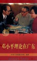 邓小平理论在广东   1997.08  PDF电子版封面    中共广东省委宣传部编著 