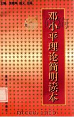 邓小平理论简明读本   1999  PDF电子版封面  7538907688  张艳华等主编 