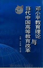邓小平教育理论与当代中国高等教育改革（1999.09 PDF版）