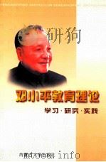 邓小平教育理论  学习·研究·实践   1998  PDF电子版封面  7810159216  张树逊主编 