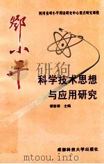 邓小平科学技术思想与应用研究   1998  PDF电子版封面  7561638000  胡世禄主编 