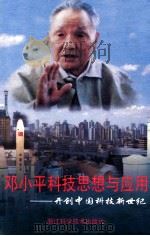 邓小平科技思想与应用  开创中国科技新世纪   1996  PDF电子版封面  7534109515  张巨青，肖新发著 