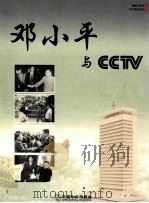 邓小平与CCTV  1904-2004百年诞辰纪念（ PDF版）