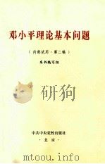 邓小平理论基本问题  内部试用  第二稿（ PDF版）