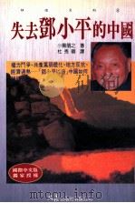 失去邓小平的中国   1996.10  PDF电子版封面    小岛朋之著；杜秀卿译 