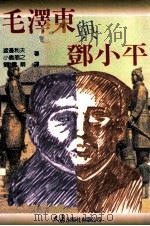 毛泽东与邓小平     PDF电子版封面     