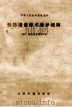 中华人民共和国铁道部  铁路通信技术维护规则   1988  PDF电子版封面  7113003508   