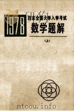 一九七八年  日本全国大学入学考试  数学题解  上   1979  PDF电子版封面    李开成，刘正一译 