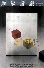 数学游戏   1980  PDF电子版封面    郑肇桢编著 
